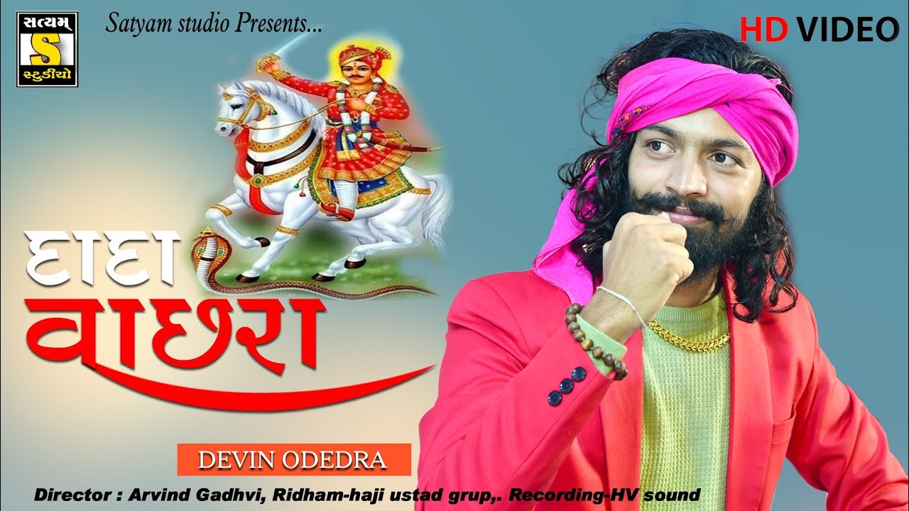 Devin odedra ||Vachhradada (વાછરા દાદા )#devin_odedra #satyam_studio_official #vachradada