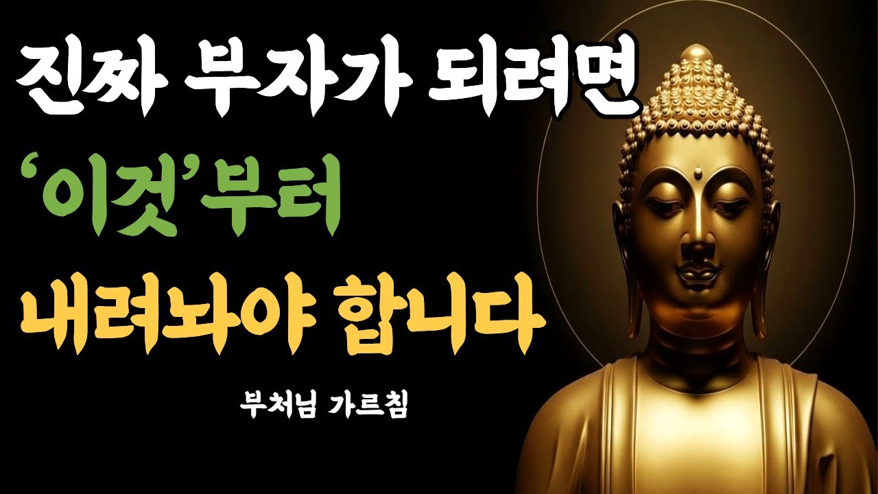 가난하게 만드는건 통장 잔고가 아니라 '이것'을 움켜쥔 마음이다 | 힐링 | 재물 | 금전 | 지혜 |