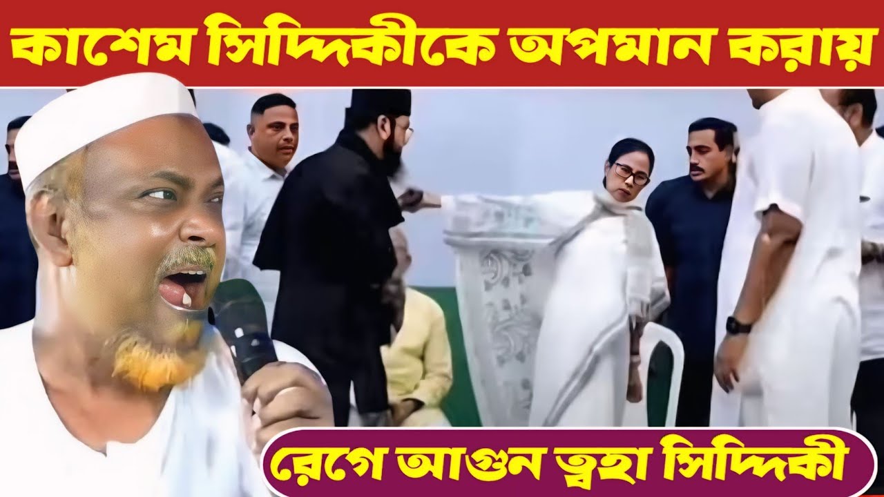 খবর্দার মমতা ব্যানার্জির গোলামোতি করবেন না/রেগে গিয়ে যা বললেন/পীরজাদা ত্বহা সিদ্দিকী চাচাজান