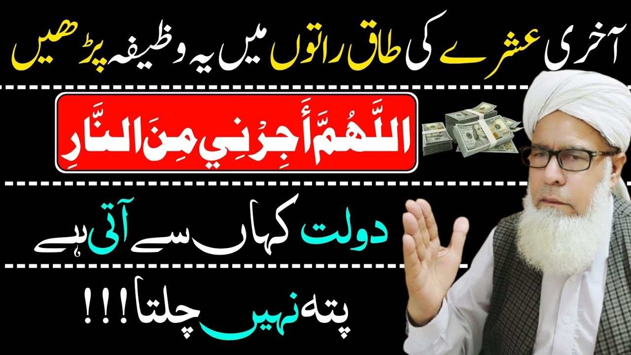 Ramzan Ki Taq Raaton Ka Powerful Wazifa | Rizq Aur Daulat Ka Khas Amal.