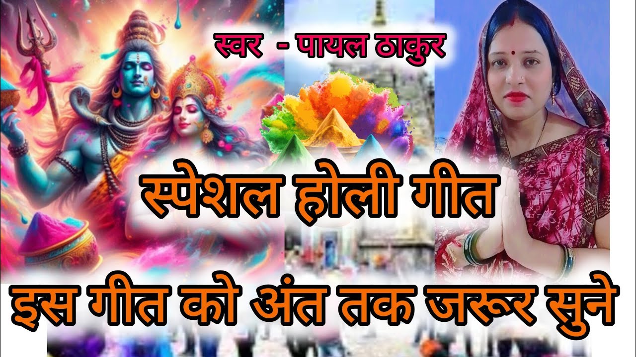 बम भोले बाबा कर रंग वाला पगारिया।। फागुन स्पेशल होली गीत shiv charcha geet स्वर -payal Thakur 