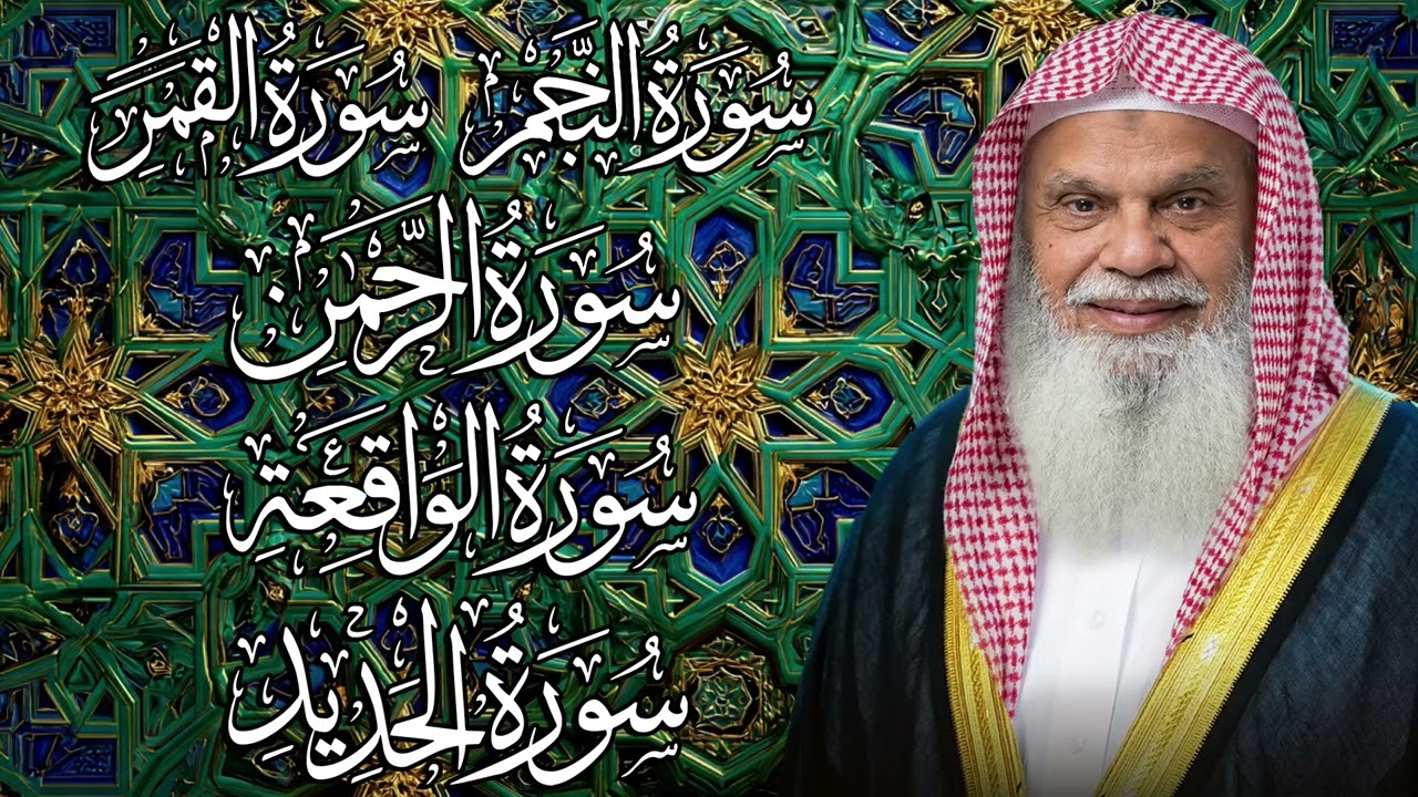 سورة النجم والقمر والرحمن والواقعة والحديد | تلاوة خاشعة للشيخ علي الحذيفي – تثبيت الإيمان