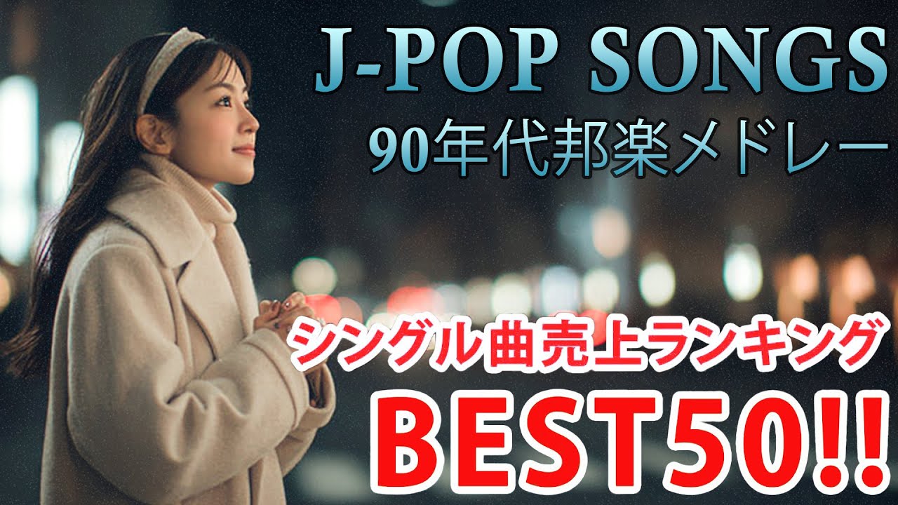 90年代 懐メロ特集🎵 40代から50代が聴きたい懐メロ30選🎸懐かしい邦楽ヒット🎸 切なくて懐かしいJ-POPメドレー🔖ZARD,スピッツ,MISIA