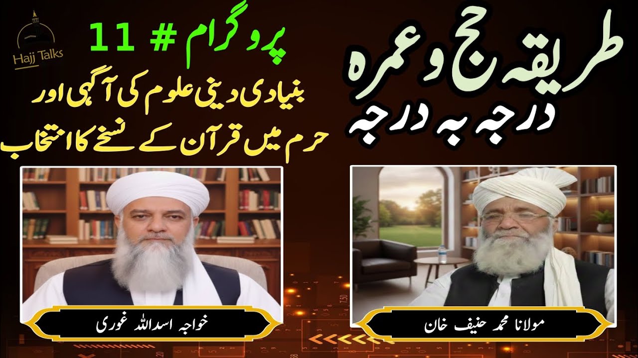 بنیادی دینی علوم کی آگاہی|نماز اور جنازہ کا طریقہ|حرم میں قرآن کے نسخے کا انتخاب|پروگرام#11|Hajj2026