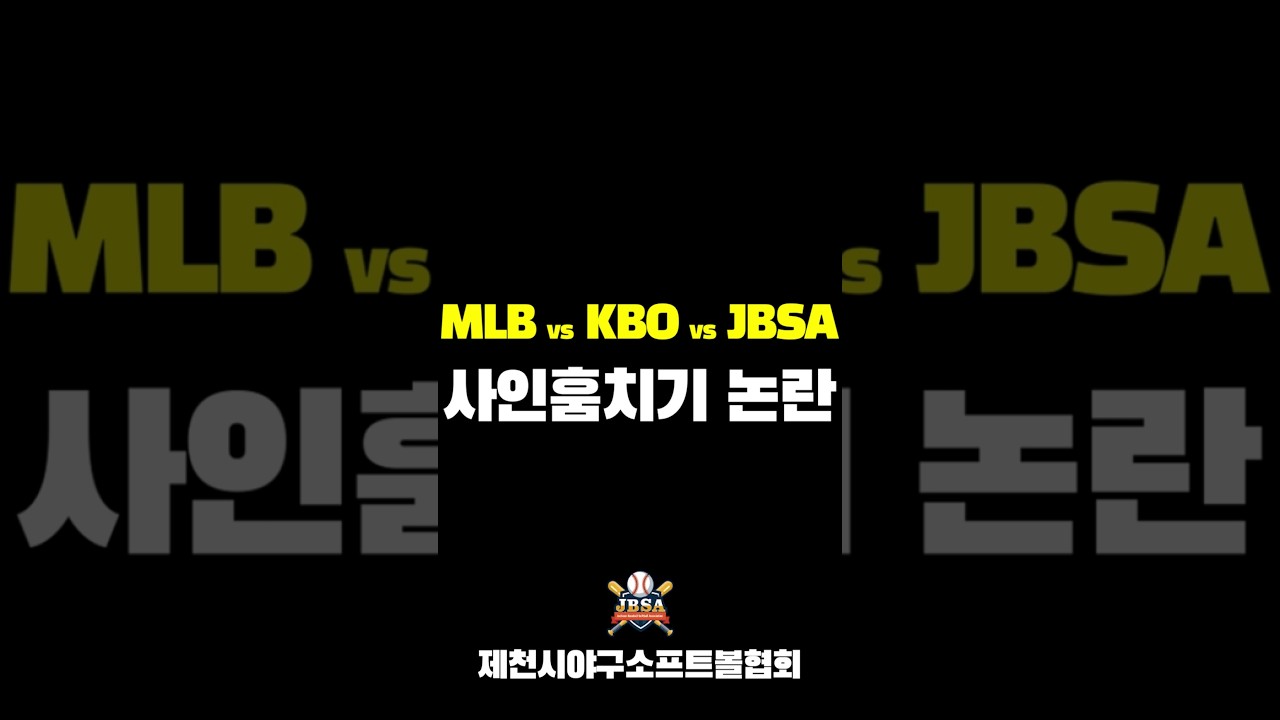 동네야구식 사인훔치기 #MLB #KBO #JBSA