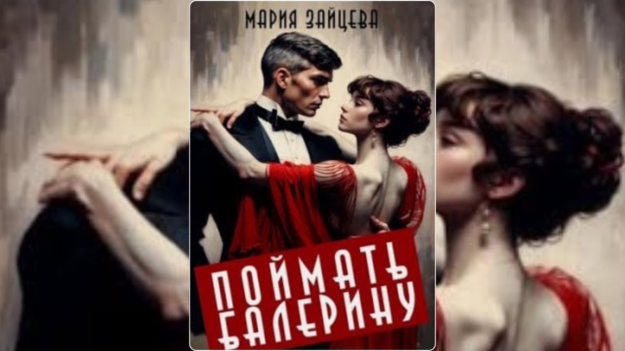 【аудиокнига 】Не пропустите: Захватывающая аудиокнига 'Поймать балерину' Марии Зайцевой