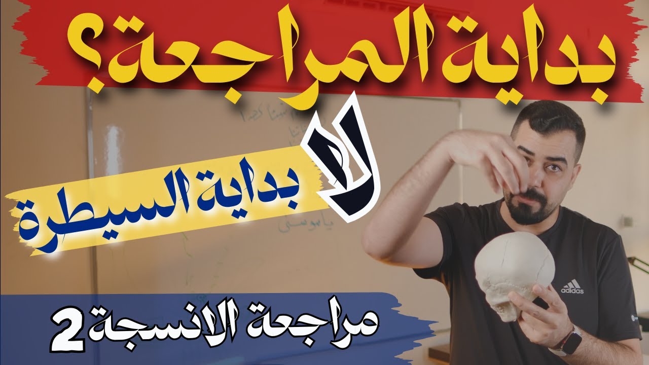 المراجعة المركزة للفصل الثاني الانسجة (المحاضرة الثانية)