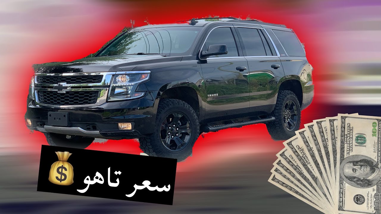 تكلفه تصليح تاهو Z71 مدعومه من مزاد امريكا‼️💰