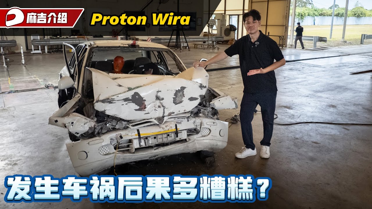 Proton Wira 送去进行 ASEAN NCAP撞击测试会发生什么事？（Ivan VLOG）｜automachi.com 马来西亚试车频道