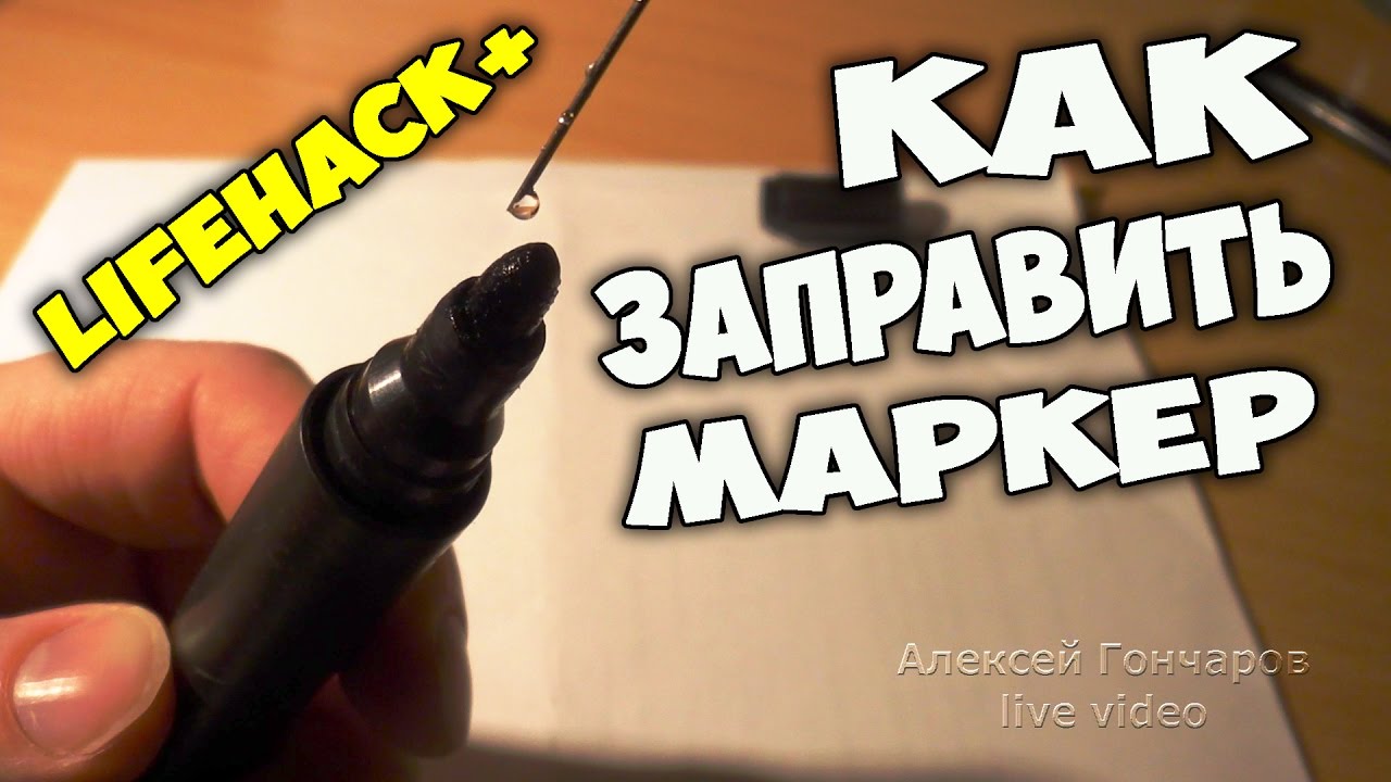 Лайфхак-проверка: КАК ЗАПРАВИТЬ МАРКЕР и как его хранить, чтобы не высыхал - лайфхак