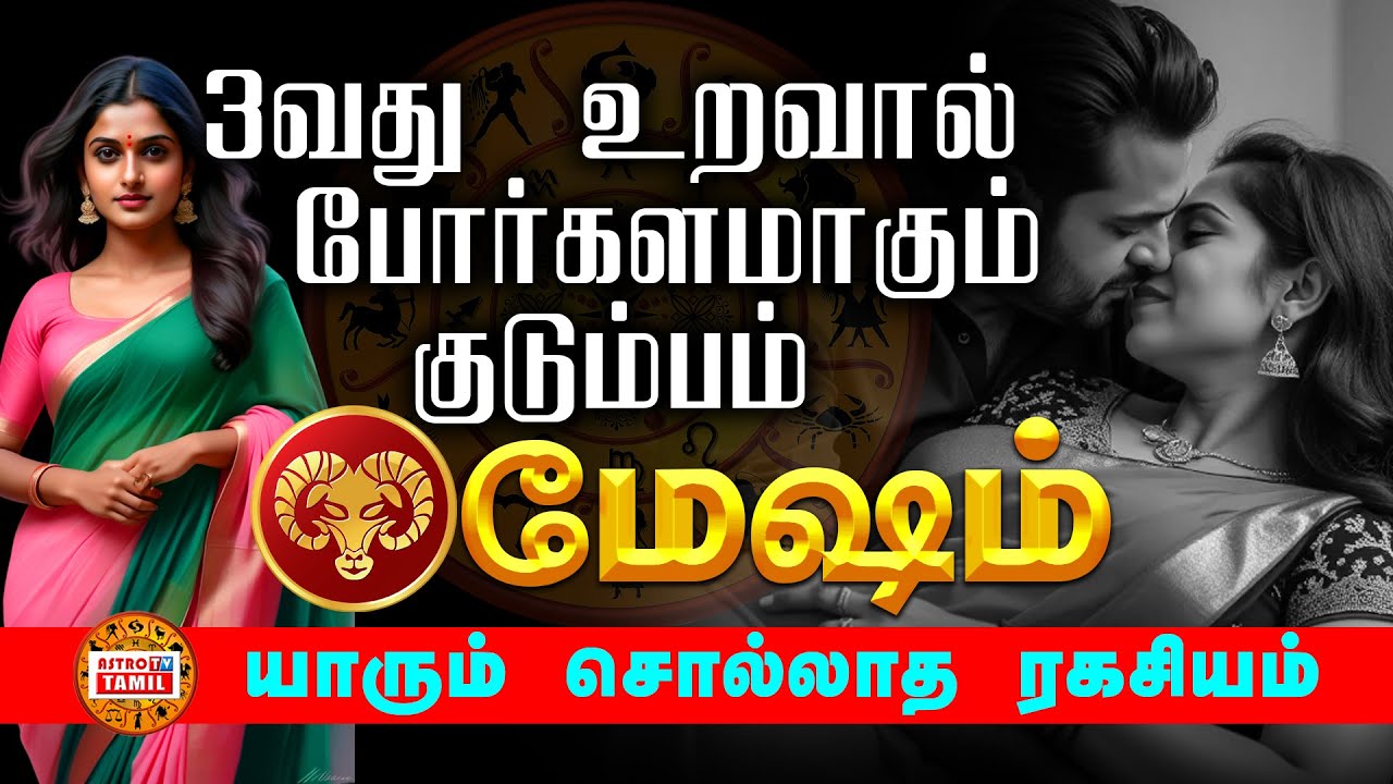 மேஷ ராசி குடும்பம் 3 வது உறவால் போர்க்களம் ஆகும்  | யாரும் சொல்லாத ரகசியம் MESHAM