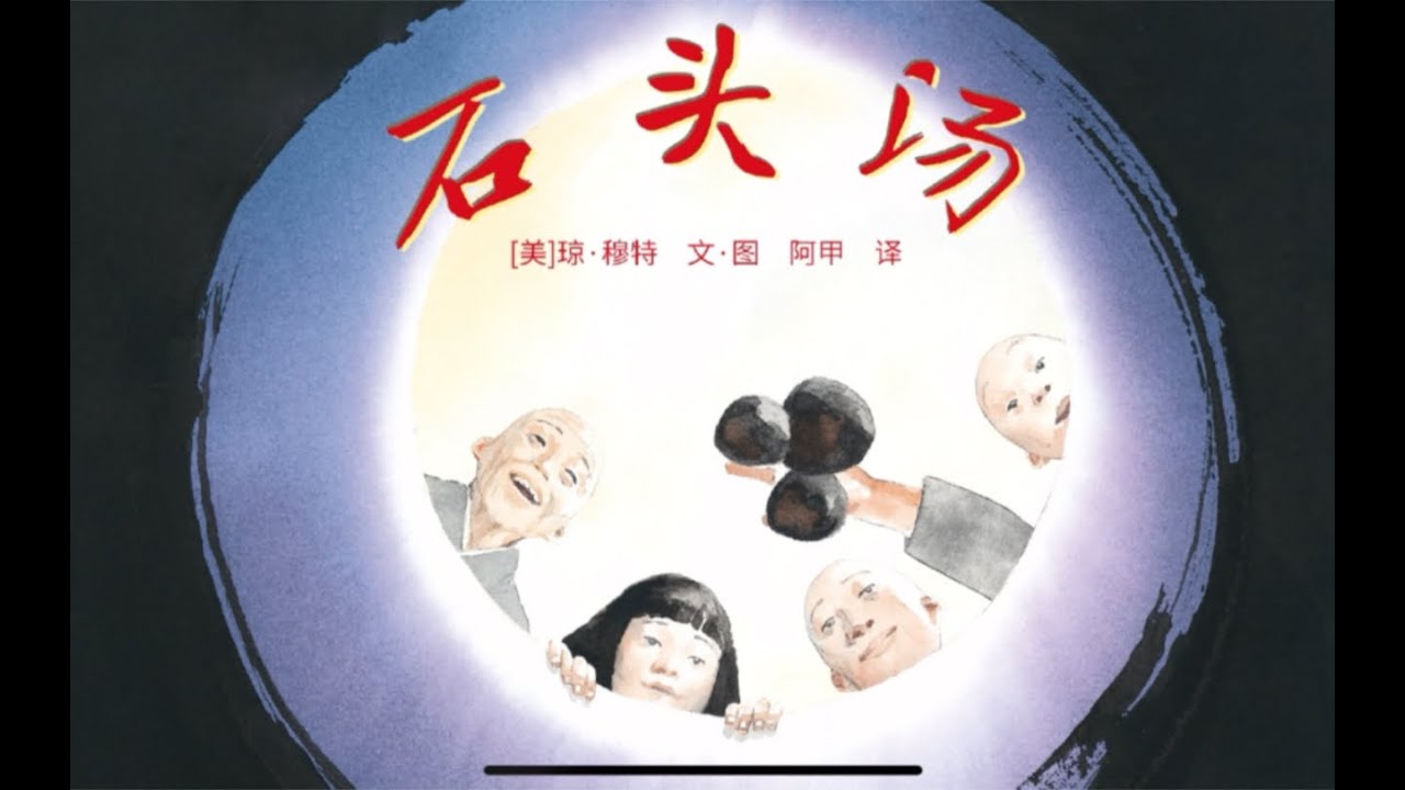 《石头汤》 中国经典绘本 电子有声动画绘本 #睡前故事 #儿童故事绘本 #晚安故事 #StoriesForKids #有声绘本