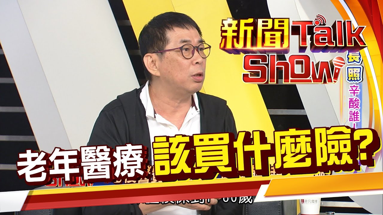 怕老了失能沒錢照顧 長照、失能險應該搶買嗎?《新聞TalkShow》20190929-3