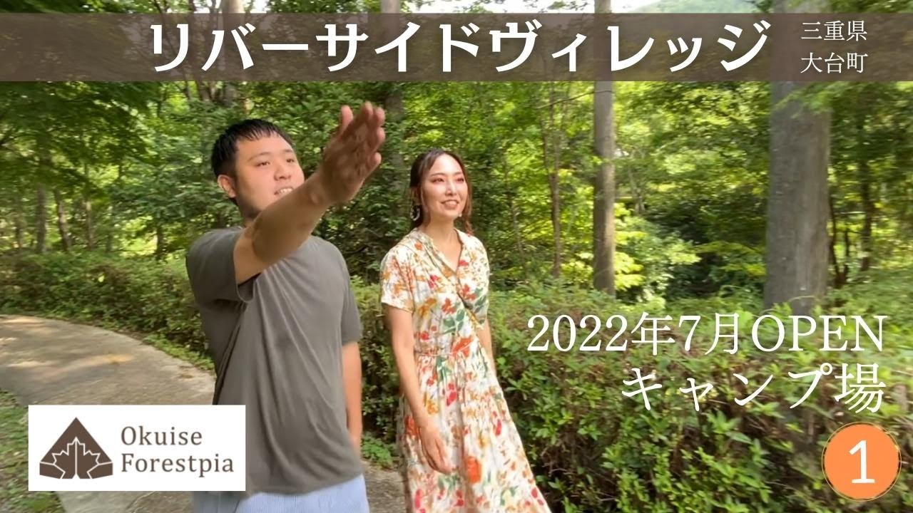 奥伊勢の新しいキャンプ場！管理人は地域おこし協力隊ーゆるいなか旅 #22