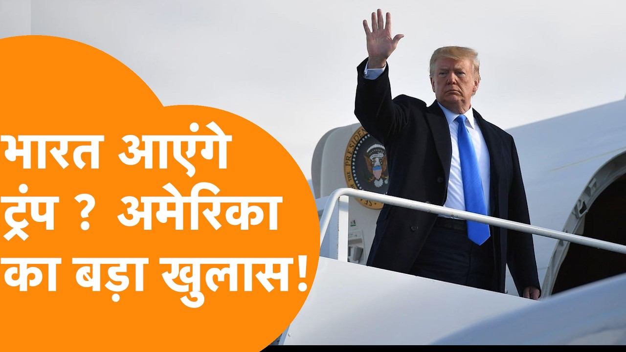 India आएंगे Trump, America के दूत ने India-US की दोस्ती पर Media को क्या बताया ?