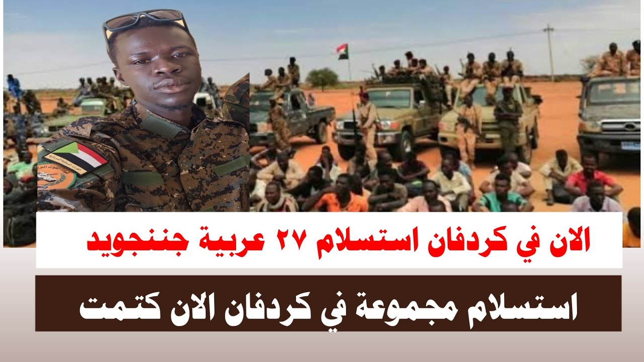 #اشتبااكات | كتمت الان استسلام جماعي ٢٧ عربية جننجويد في كردفان 