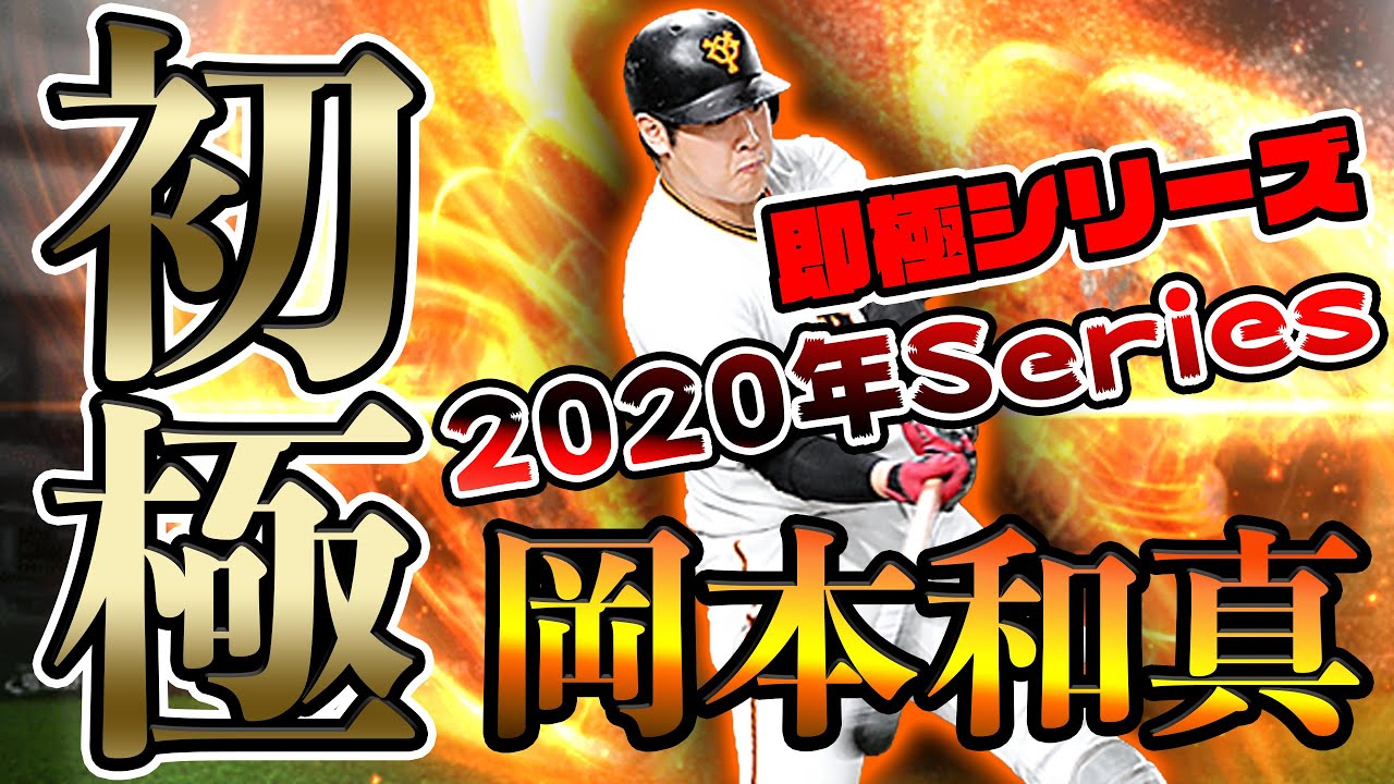 【若き４番】久々の純正で試合！グランドオープン後、初の極の選手が完成してテンション上がってますww【プロスピA】#258