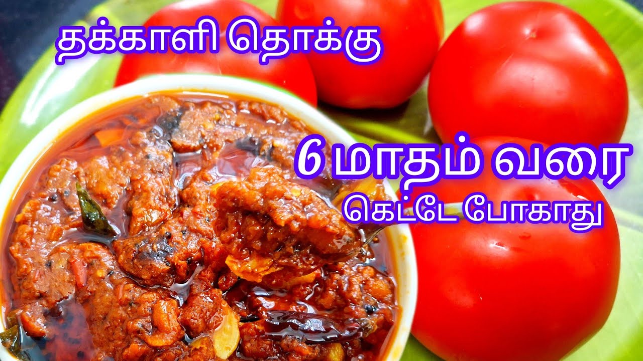 தக்காளி தொக்கு வெயில் தேவையில்லை ஆறு மாதம் ஆனாலும் கெட்டுபோகாது | Thakkali Thokku Recipe in Tamil