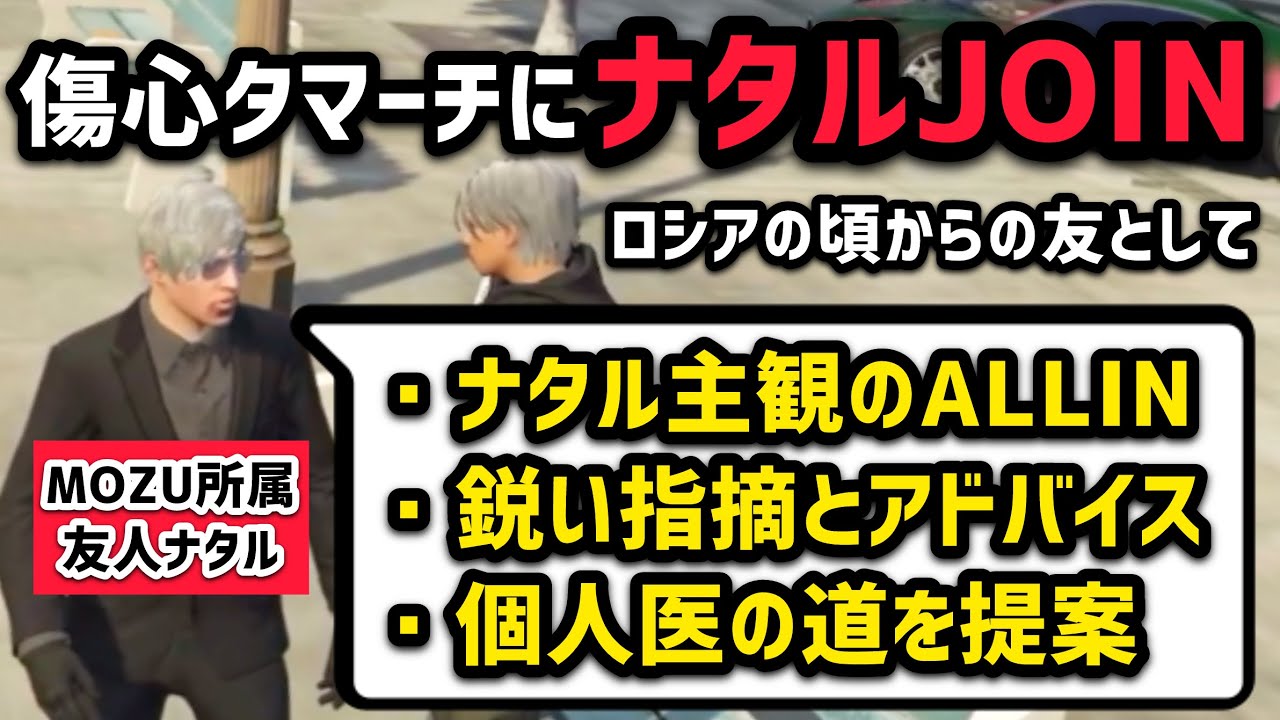 【ストグラ】MOZU所属であるロシアからの友人に相談するタマーチ、鋭い思考と見聞を披露するナタルJOIN【タマーチニキタ視点5/19配信分】#ストグラ #ストグラ切り抜き #tamatthi