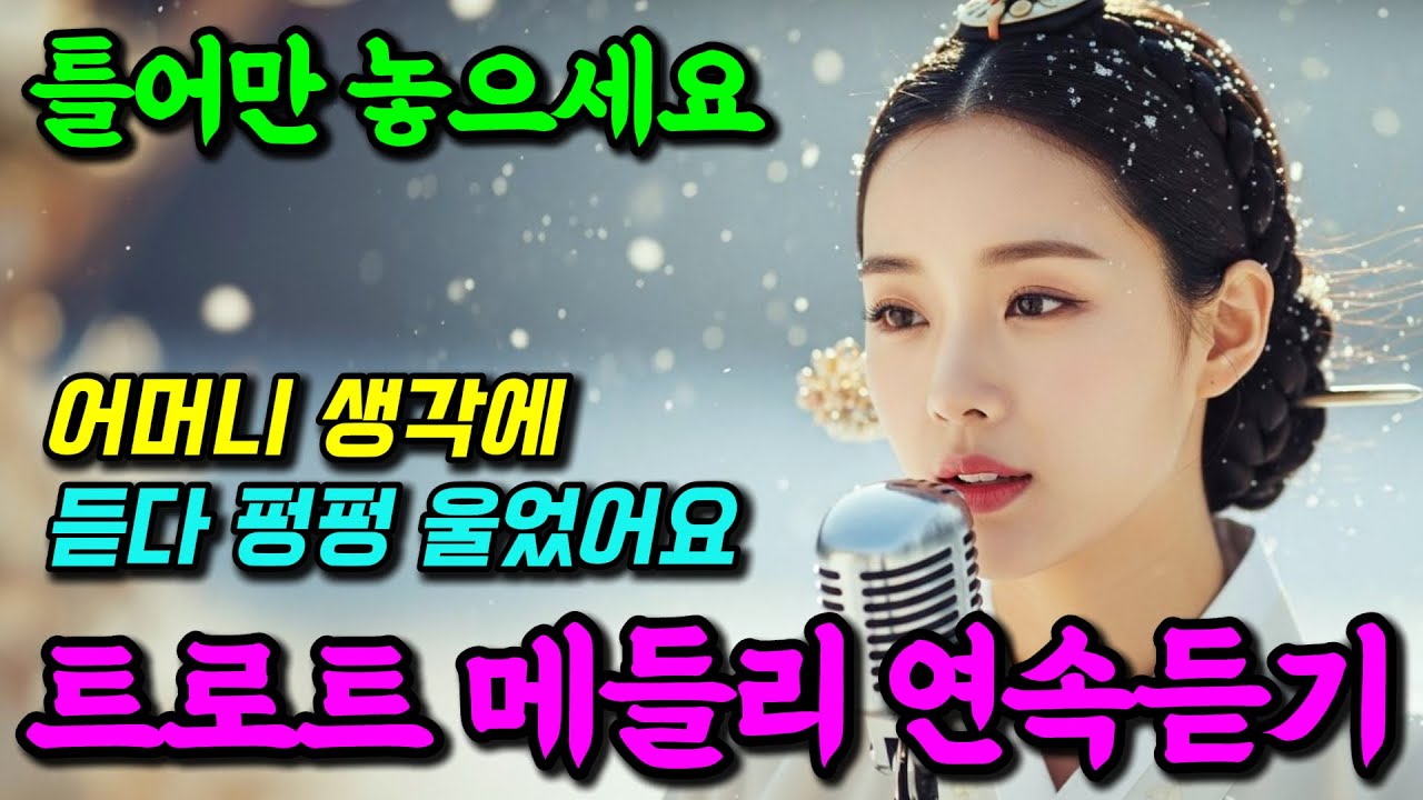 🎧 라이브 | 눈물이 나지만 어머니 생각하면 마음이 따뜻해져요 | 국악트로트 | 가사있음