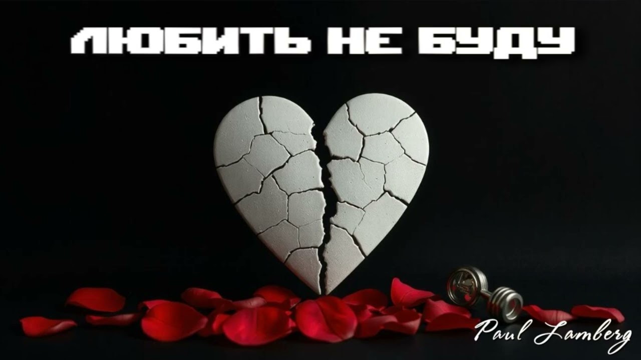 Paul Lamberg - Любить не буду