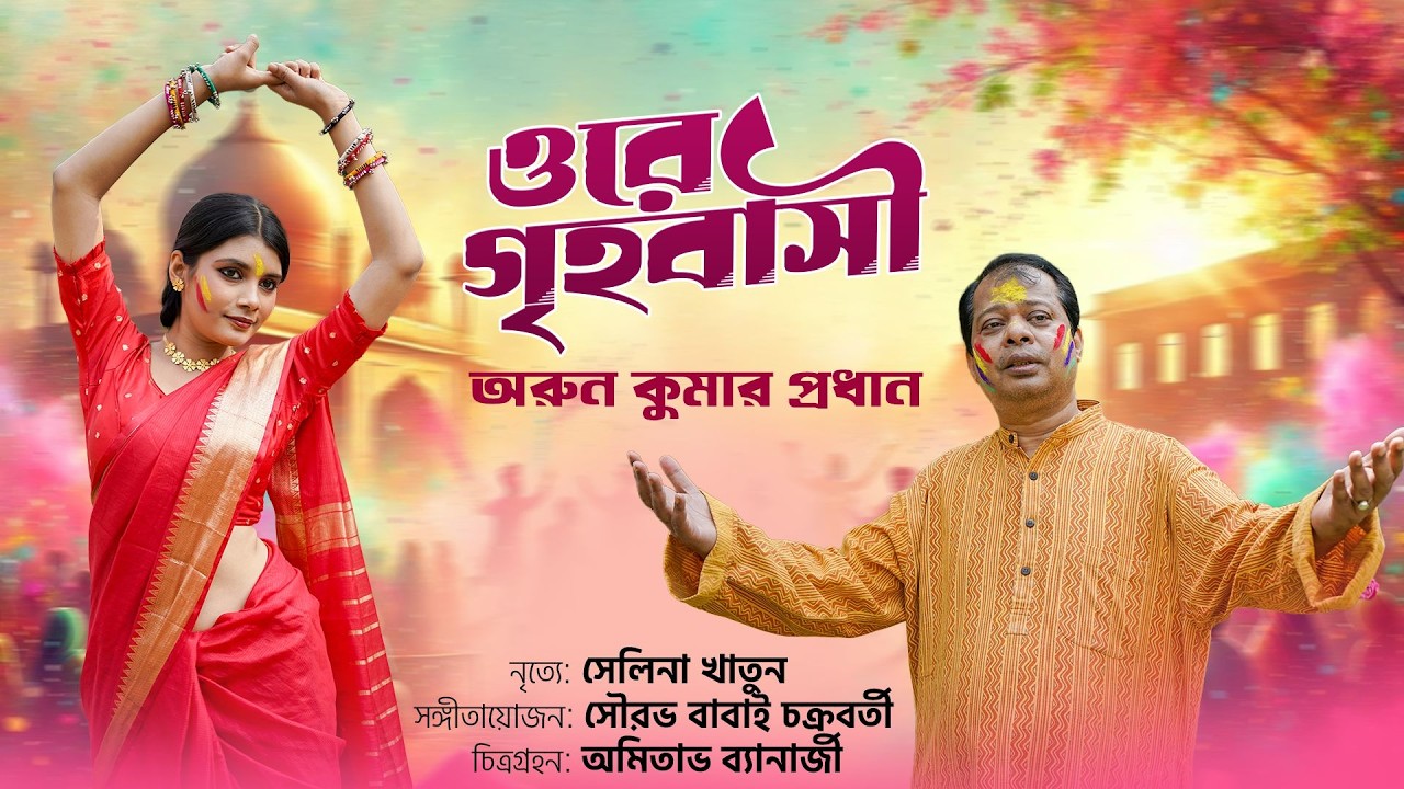 ওরে গৃহবাসী খোল দ্বার খোল || লাগলো যে দোল || Celebrating Holi