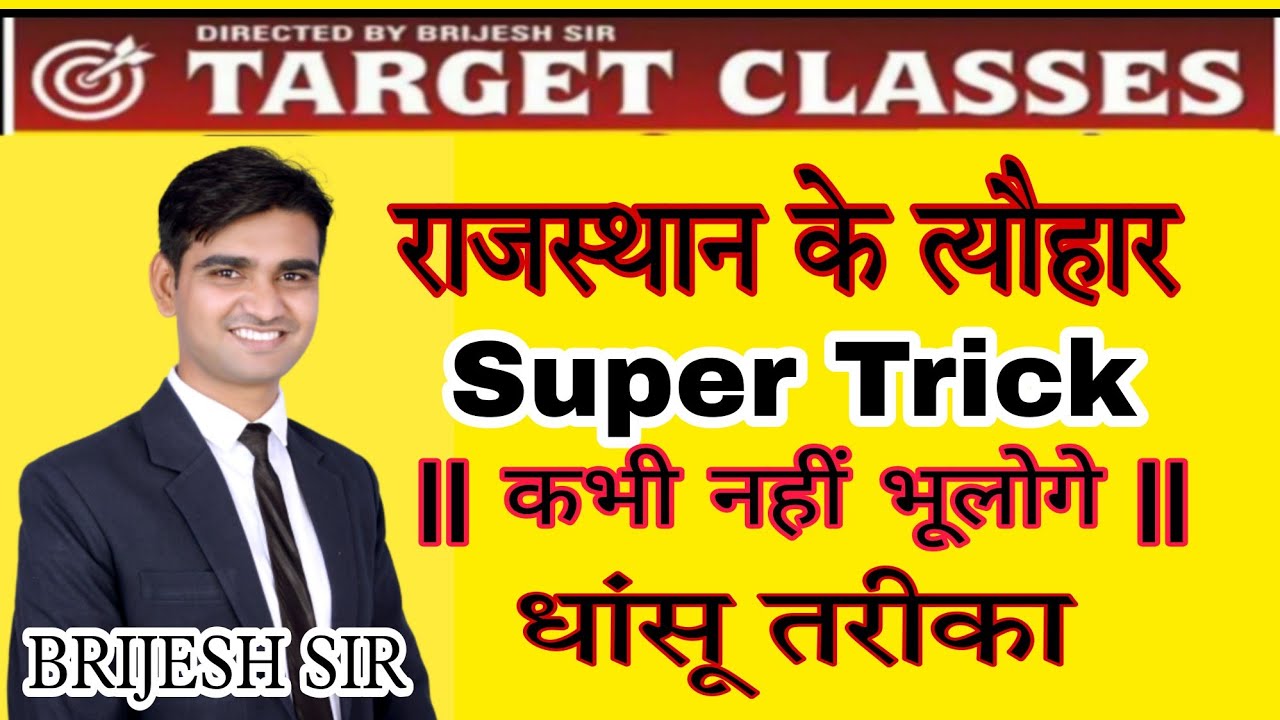 राजस्थान के त्यौहार || Rajasthan Arts & Culture || Super Trick || BY-BRIJESH SIR