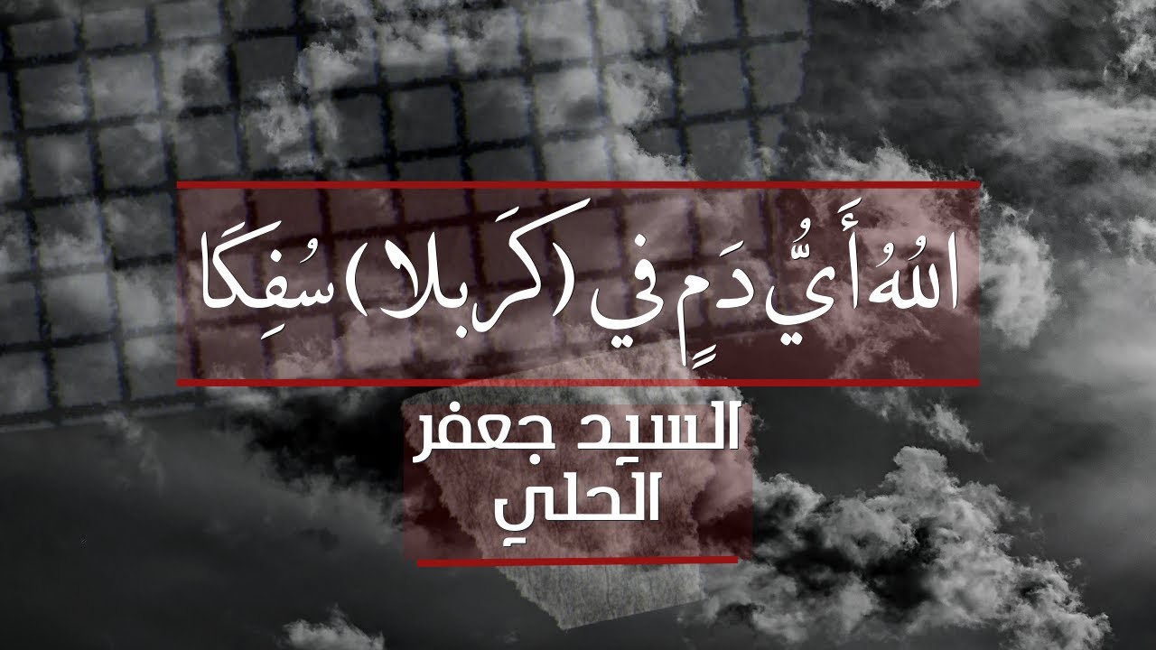 اللهُ أيُّ دمٍ في كربلا سُفِكَا - السيد جعفر الحلي