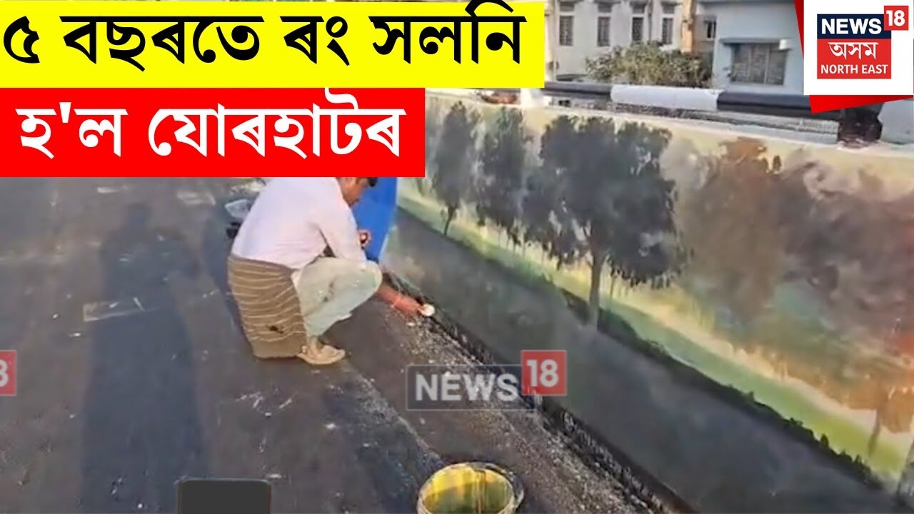 Jorhat News : ৫ বছৰতে ৰং সলনি হ'ল যোৰহাটৰ | N18V