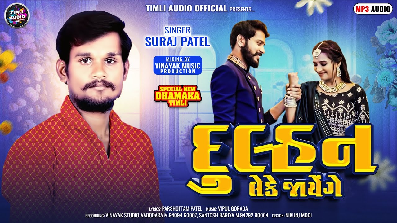 Suraj Patel || Dulhan Leke Jayenge || Dilli Vadi To Maru Dil Lai Gai Singer Suraj Patel