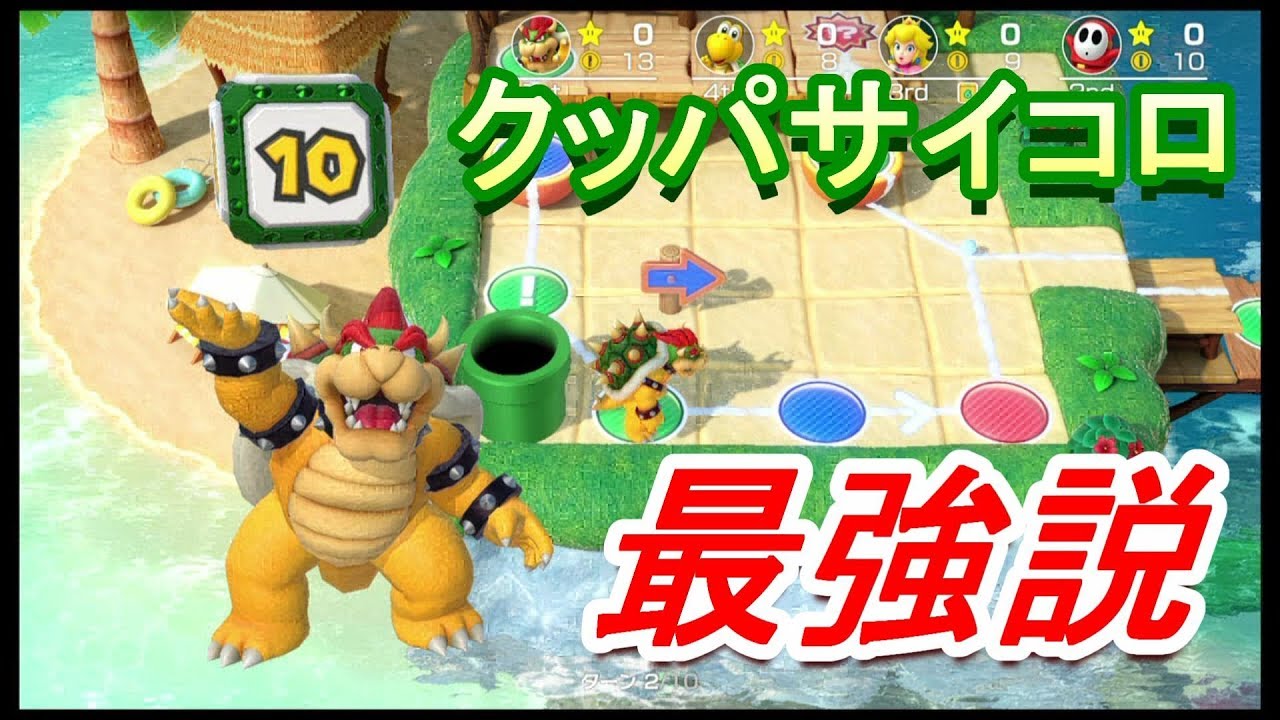 【一人マリパ】クッパ様のサイコロが強すぎた【スーパーマリオパーティ】