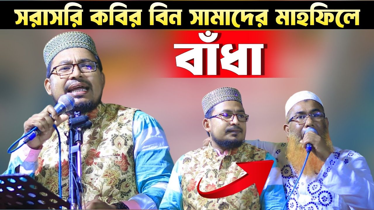 সরাসরি মাহফিলে বাঁধা || সাহসী বক্তার কান্ড দেখুন || কবির বিন সামাদ || Kabir bin Samad new waz