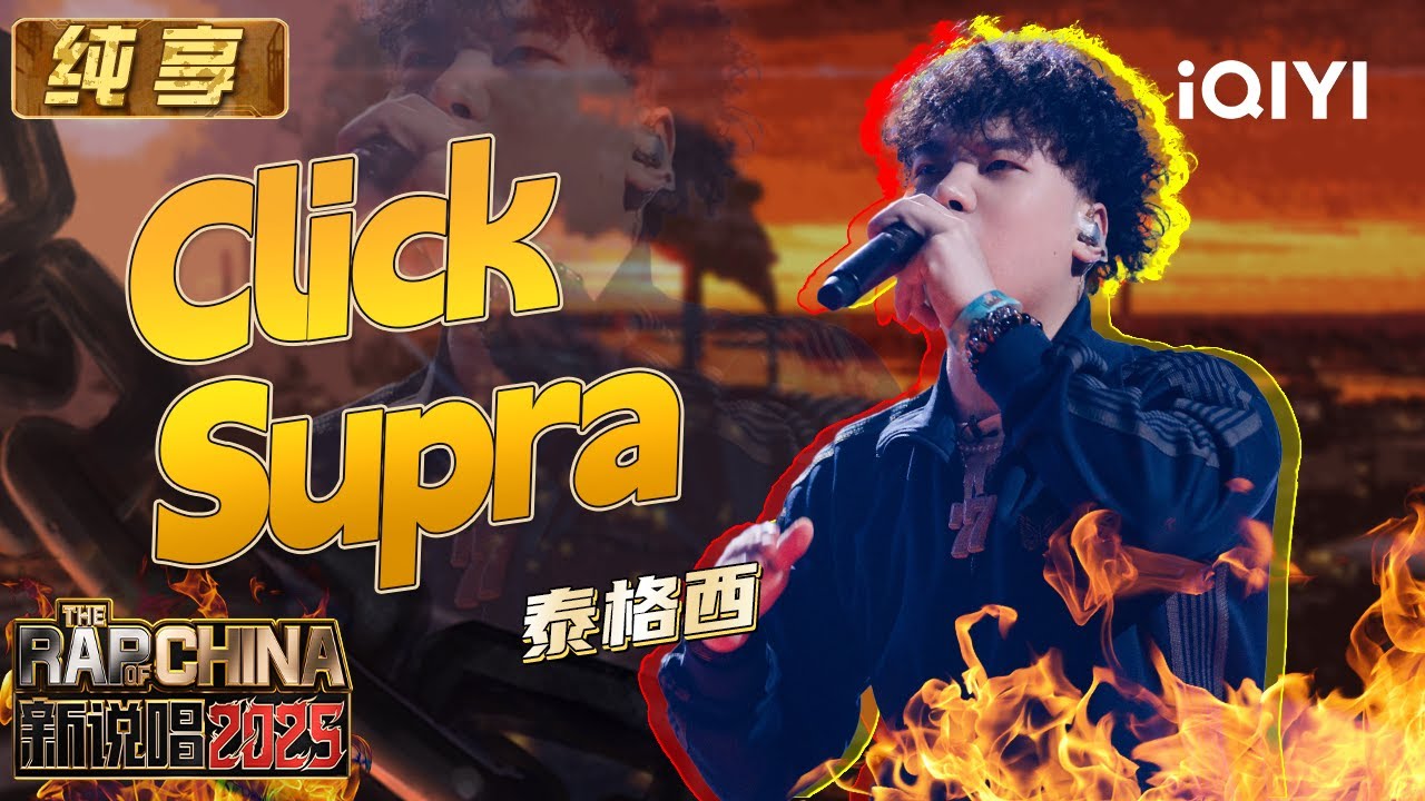 纯享：泰格西《Click Supra》横冲直撞才是进行时的青春😝 | EP11 新说唱2025 The Rap of China 2025 | iQIYI华语说唱