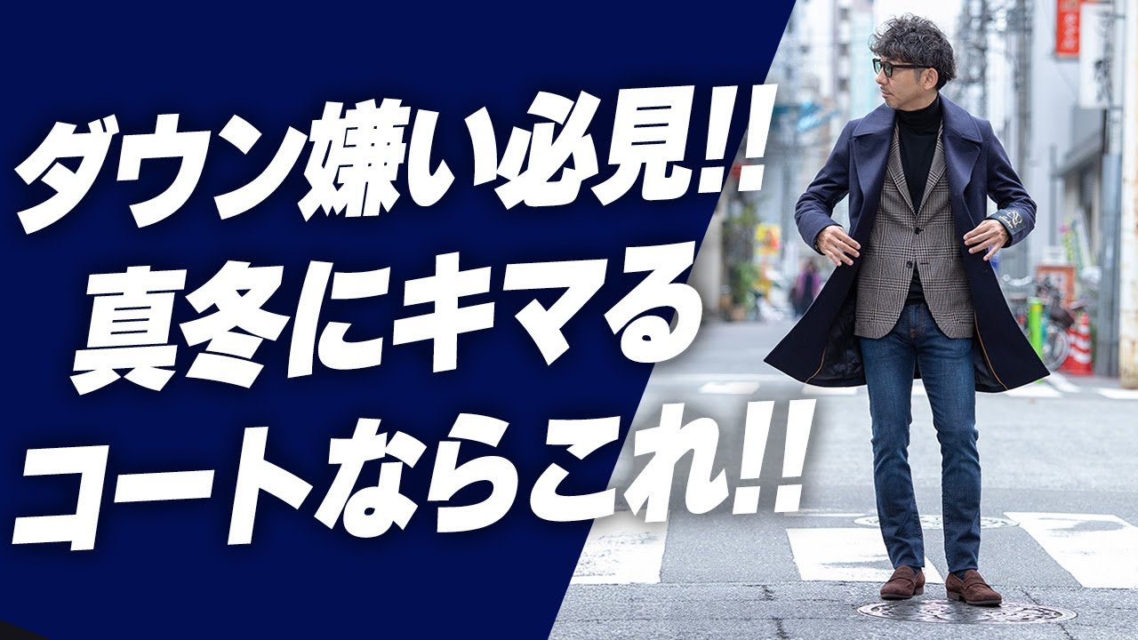 【ダウン嫌い必見！！】やっぱりコートがキマる！真冬に大活躍間違いなしのコートの選び方！