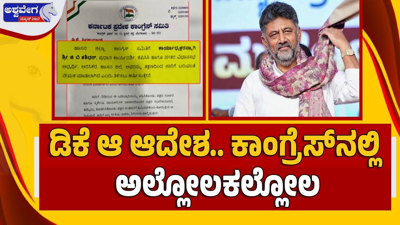 ಡಿಕೆ ಆ ಆದೇಶ.. ಕಾಂಗ್ರೆಸ್‌ನಲ್ಲಿ ಅಲ್ಲೋಲಕಲ್ಲೋಲ | DK Shivakumar’s New Order Sparks Congress Confusion