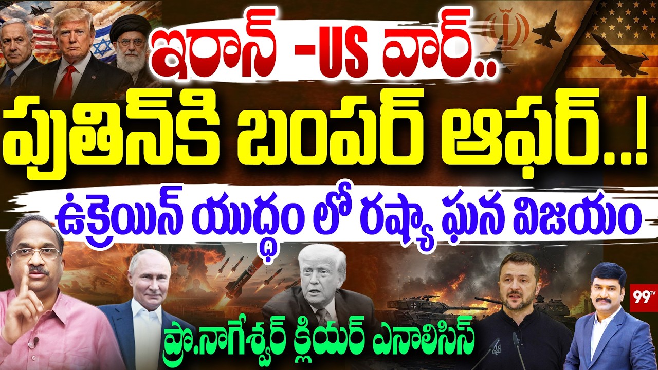 Iran–US War: Putin ఘన విజయం | Bumper offer to Russia | ప్రొ.నాగేశ్వర్ క్లియర్ ఎనాలిసిస్ | 99TV