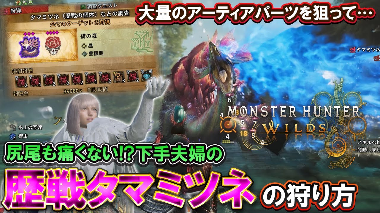 【モンハンワイルズ】歴戦のタマミツネをなるべく安全に狩ってアーティアパーツを集める！