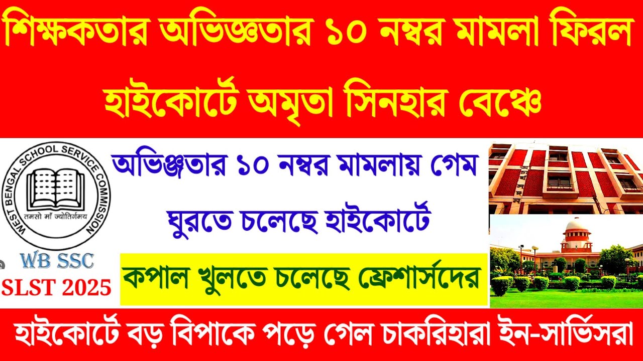 অভিজ্ঞতার 10 নম্বর মামলা শুনল না সুপ্রিমকোর্ট| 10 marks supreme court judgement| slst news update 