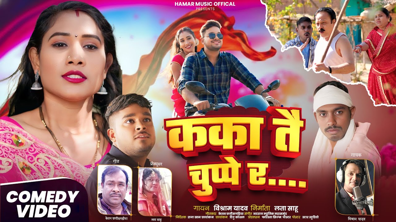 कका तै चुप्पे र .. ||फूल कॉमेडी वीडियो सॉन्ग || विश्राम यादव 2026..