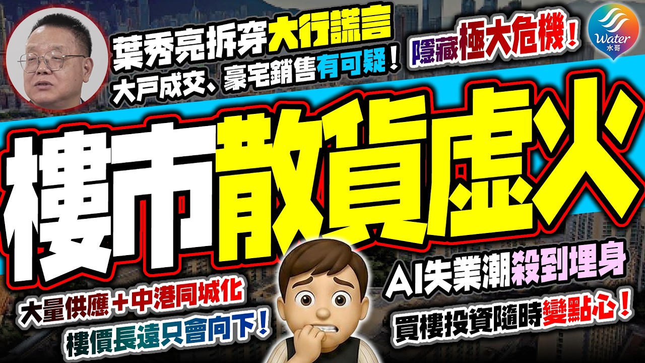 【樓市危機四伏】葉秀亮拆穿大行謊言！大戸成交、豪宅銷售有可疑，隱藏極大危機！大行狂唱好掩飾散貨陷阱？葉秀亮直指樓市上升是虛火死貓彈！AI失業潮+中港同城化，加上大量供應，導致香港樓價長遠必插！