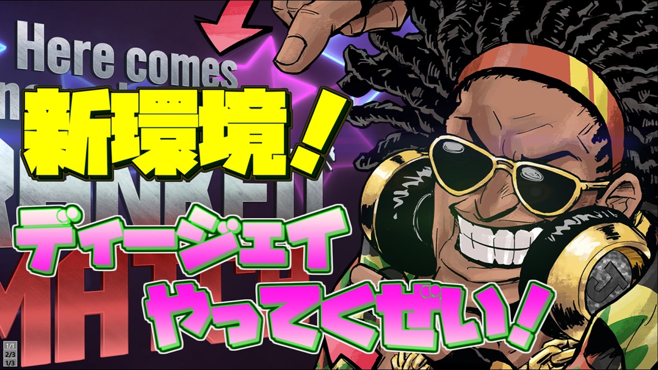 よりファンキーになったディージェイを探る　あと2大P真面目に出さないと駄目になっっちゃった？【ディージェイ】【スト6】