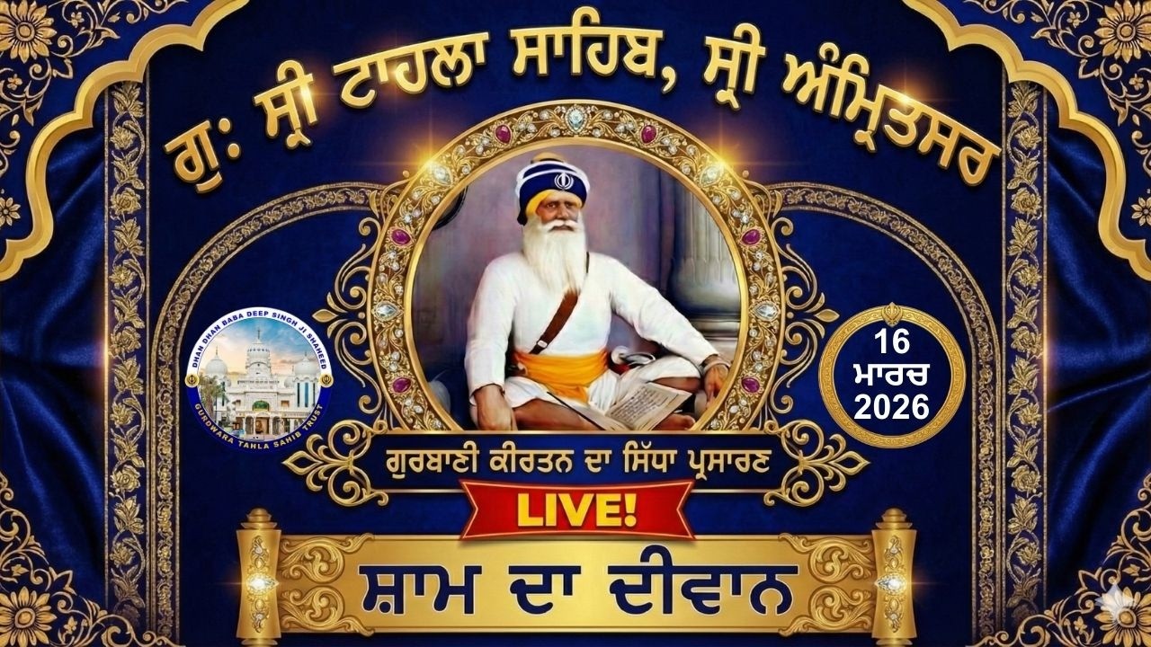 Official GTS Evening LIVE | Gurbani Kirtan | Gurdwara Tahla Sahib | Sri  Amritsar | 16-03- 2026