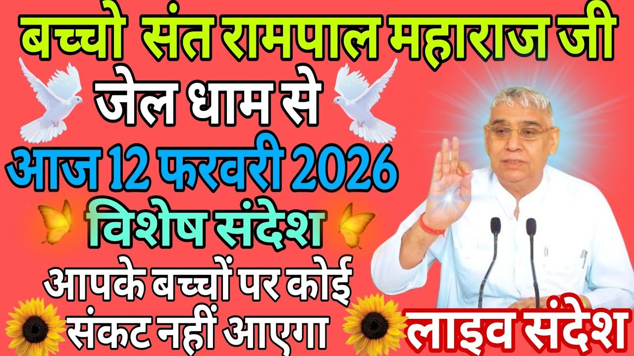आज 12फरवरी 2026//sant rampol maharaj ji //#kabirisgod 