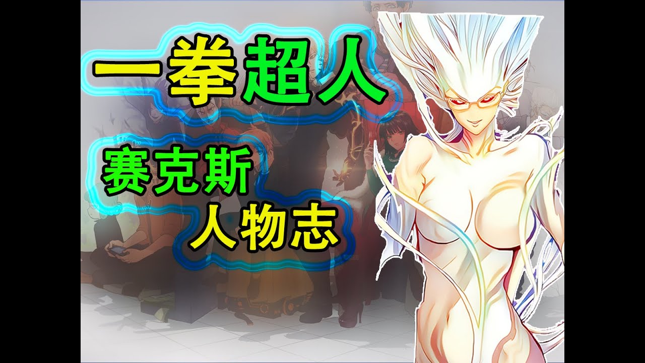一拳超人《怪人誌》：賽克斯