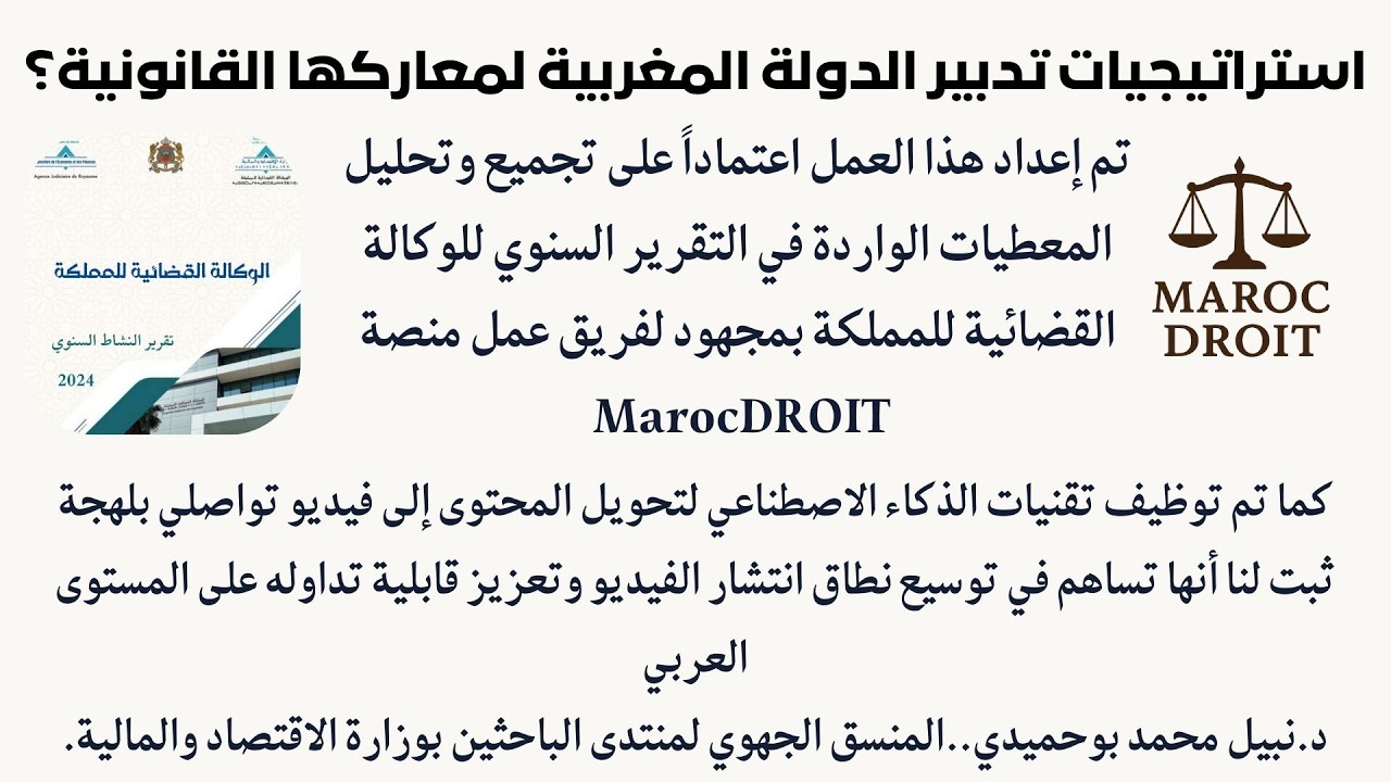 استراتيجيات تدبير الدولة المغربية لمعاركها القانونية؟