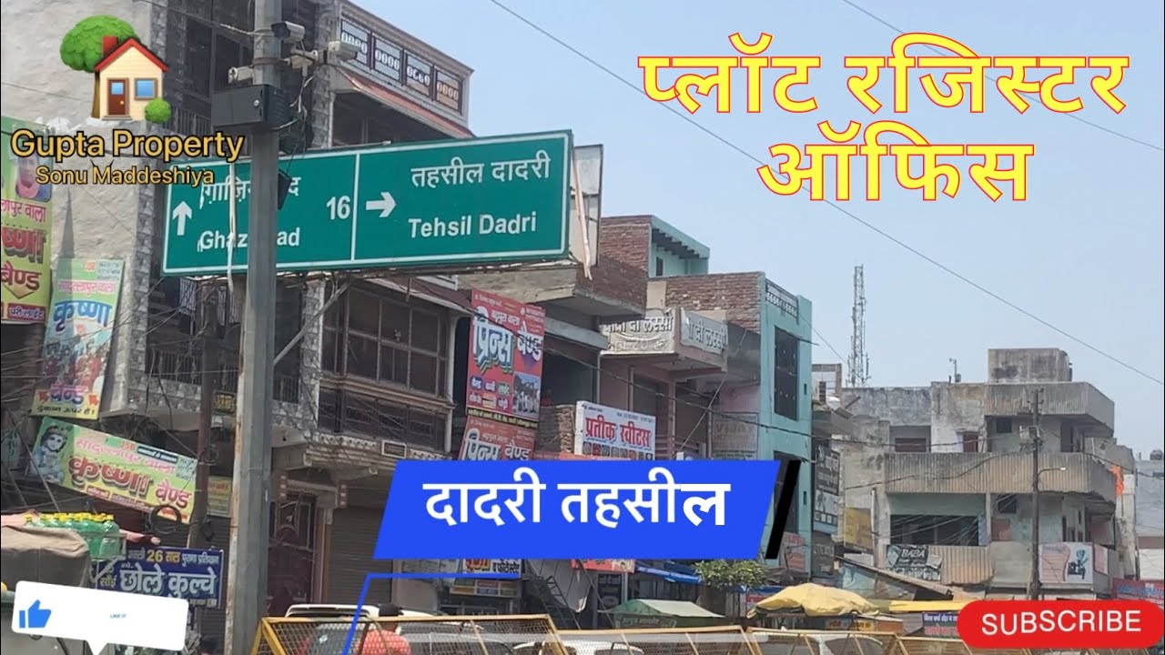 जहां हमारी प्लॉट रजिस्ट्री होता है दादरी तहसील Dadri Tahsil Registar Office Plot Hi Plot 7042168984