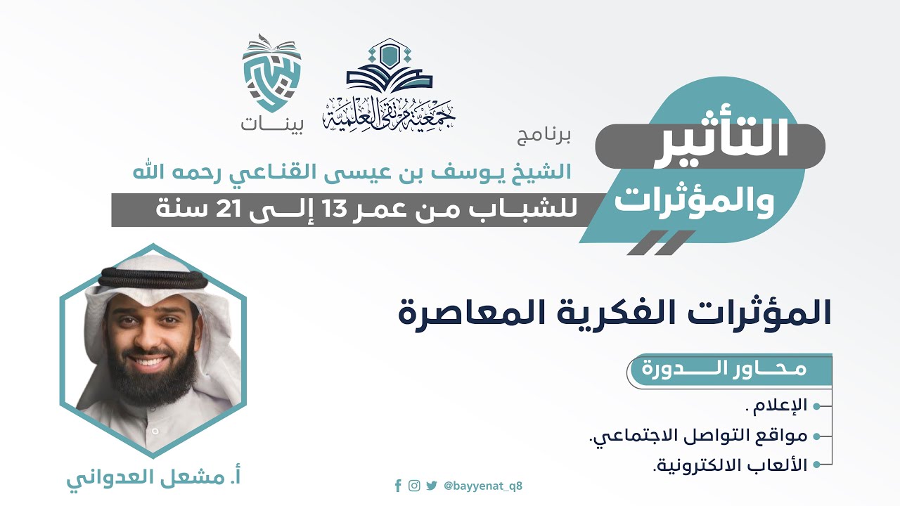 المؤثرات الفكرية المعاصرة - أ. مشعل العدواني