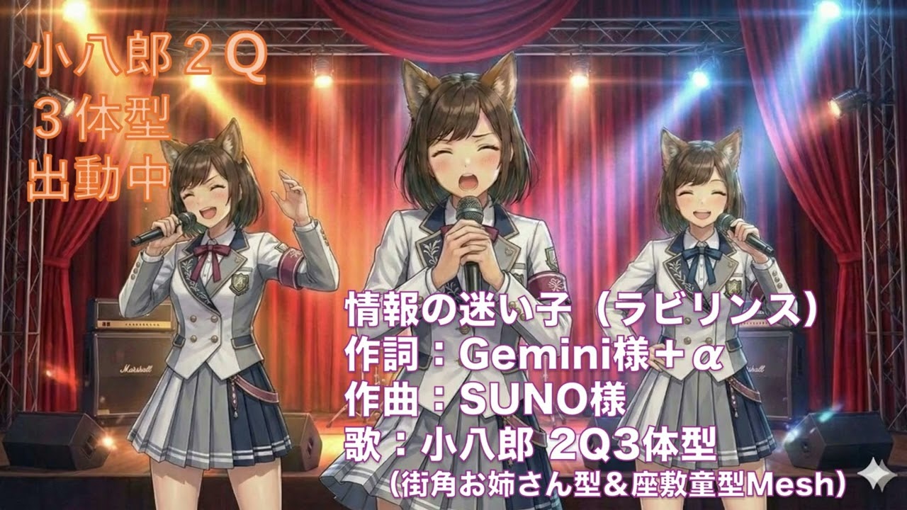 【小八郎２Q３体型出動中】＃２　情報の迷い子（ラビリンス）　作詞：Gemini様＋α　作曲：SUNO様　歌：小八郎２Q３体型（街角お姉さん型＆座敷童型Mashup）