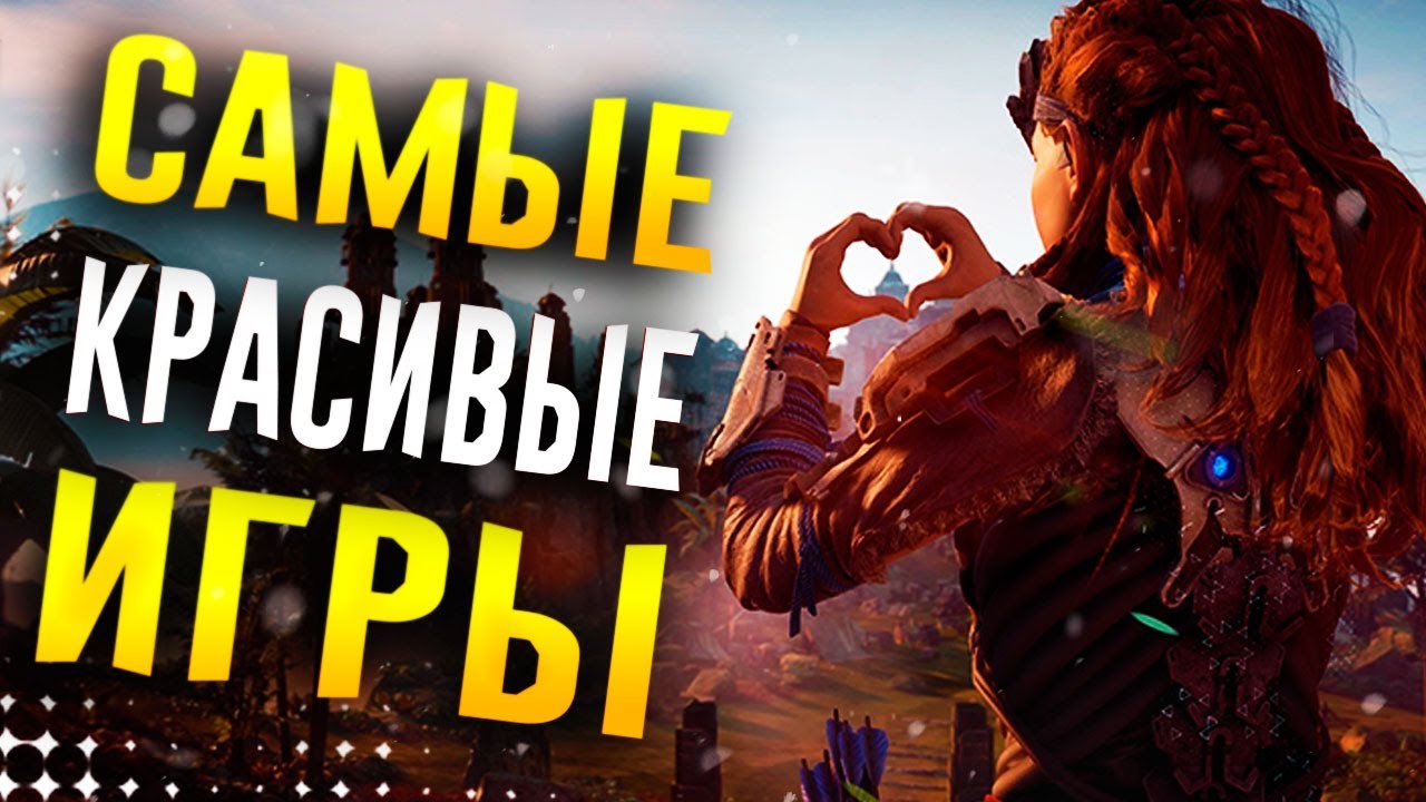 ТОП 10 КРАСИВЫХ ИГР НА ПК
