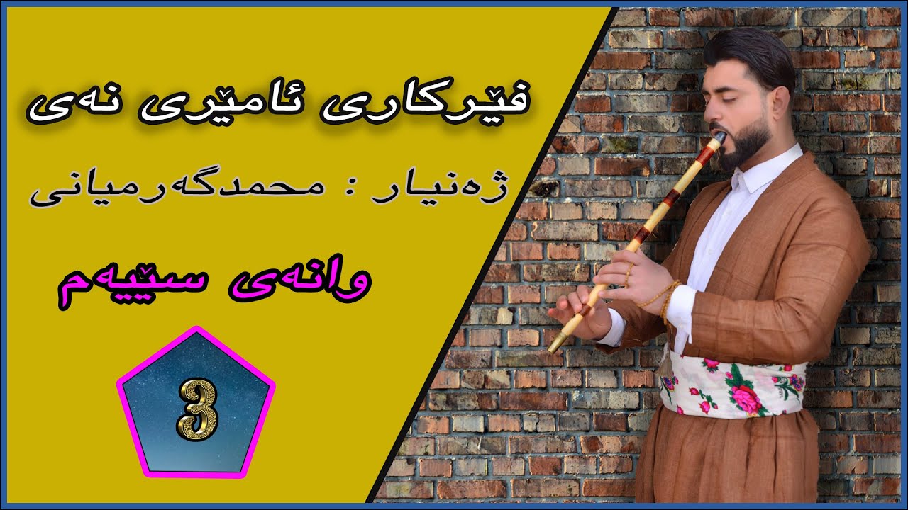 وانەی سێیەم  _   دەنگەکانی نەی و گرتنی نەی  _  گرنگتیرین بەشی کۆرسەکە بۆ ئاستی سەرەتای